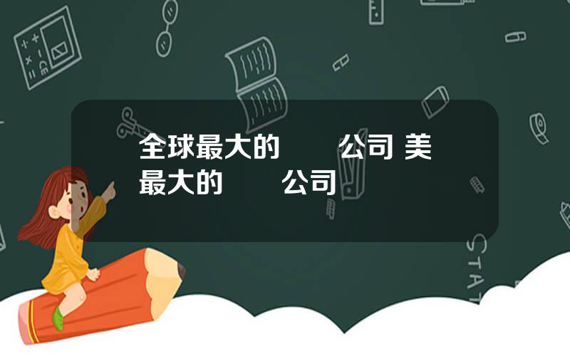 全球最大的毉葯公司 美國最大的毉葯公司